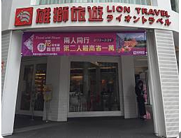Lion Travel Tianmu Branch